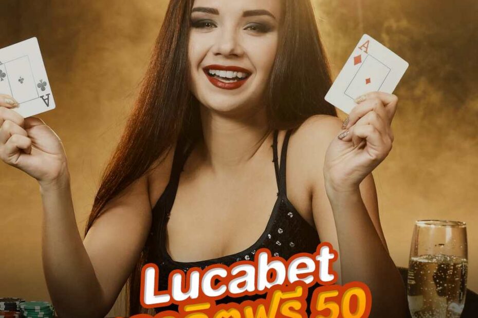 Lucabet เครดิตฟรี 50